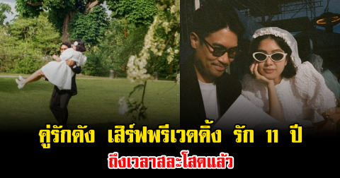 เซอร์ไพรส์สุดๆ คู่รักดัง เสิร์ฟพรีเวดดิ้ง รัก 11 ปี ถึงเวลาสละโสดแล้ว