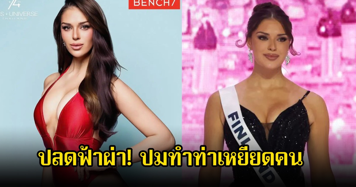 ปลดฟ้าผ่า! นางงามดัง ปมทำท่าเหยียดคน ทำชาวเน็ตไม่พอใจเพียบ (ข่าวต่างประเทศ)