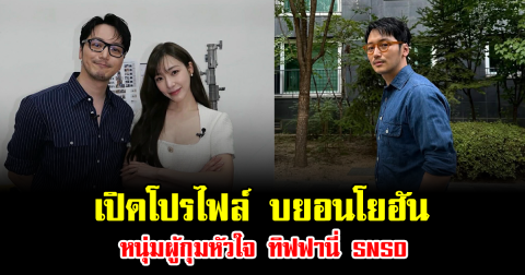 ไม่ธรรมดา เปิดโปรไฟล์ บยอนโยฮัน หนุ่มผู้กุมหัวใจ ทิฟฟานี่ SNSD (ข่าวต่างประเทศ)