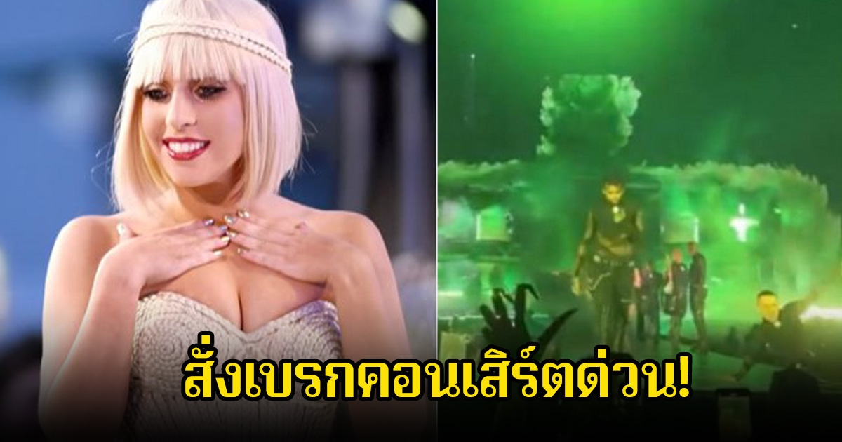 สั่งเบรกคอนเสิร์ตด่วน! หลังแดนเซอร์ นักร้องสาวชื่อดัง ลื่นตกเวที
