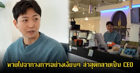 จำได้ไหม! อดีตนักร้องหนุ่ม หลังหายไปจากวงการอย่างเงียบๆ ล่าสุดกลายเป็น CEO ร้านเบเกอรี่ถึง 15 สาขา (ข่าวต่างประเทศ)