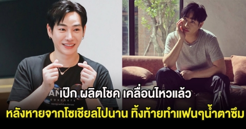 เป๊ก ผลิตโชค เคลื่อนไหวแล้ว หลังหายจากโซเชียลไปนาน ทิ้งท้ายทำแฟนๆน้ำตาซึม