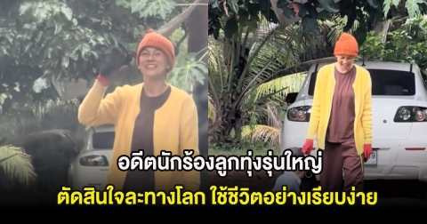 อดีตนักร้องลูกทุ่งรุ่นใหญ่ ตัดสินใจละทางโลก ใช้ชีวิตอย่างเรียบง่าย