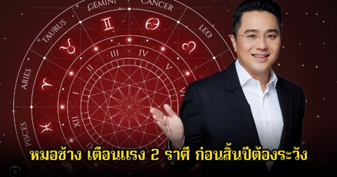 หมอช้าง เตือนแรง 2 ราศี ก่อนสิ้นปีต้องระวัง