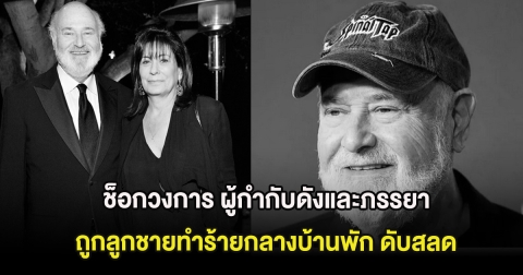 ช็อกวงการ ผู้กำกับดังและภรรยา ถูกลูกชายทำร้ายดับสลดกลางบ้านพัก  (ต่างประเทศ)