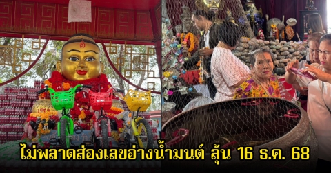 แก้บน ปู่ฤๅษีพรหมเมศ ไม่พลาดส่องเลขอ่างน้ำมนต์ ลุ้น 16 ธ.ค. 68