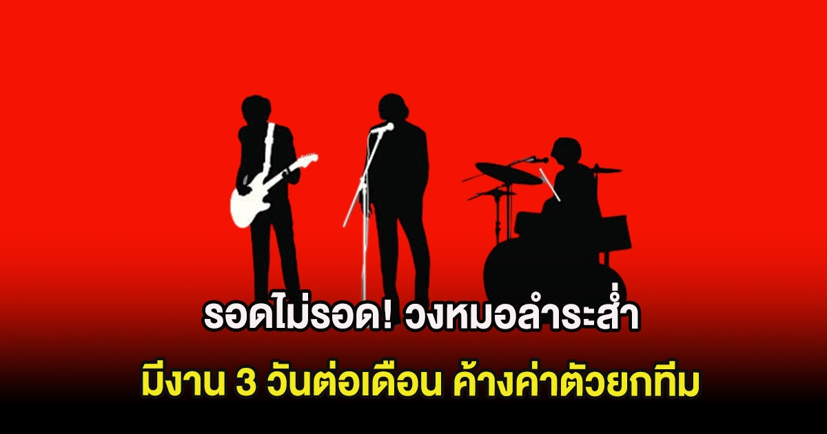 รอดไม่รอด! วงหมอลำระส่ำหนัก มีงาน 3 วันต่อเดือน ค้างค่าตัวยกทีม