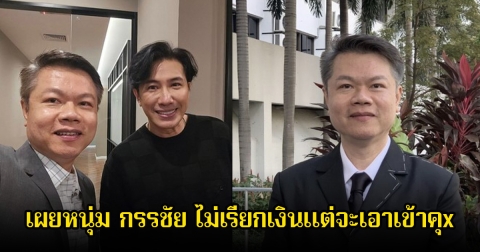 แรงมาก! ทนายตุ๋ย เผยหนุ่ม กรรชัย ไม่เรียกเงินแต่จะเอาเข้าคุก ปมคู่กรณีโพสต์ด่าลามไปถึงภรรยาและครอบครัว