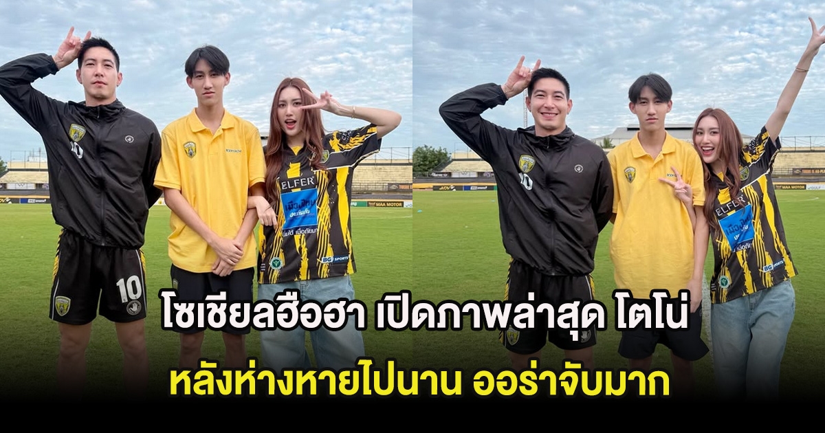 โซเชียลฮือฮา เปิดภาพล่าสุด โตโน่ ภาคิน หลังห่างหายไปนาน ออร่าจับมาก