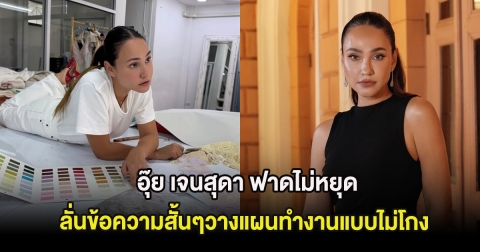 อุ๊ย เจนสุดา ฟาดไม่หยุด ลั่นข้อความสั้นๆวางแผนทำงานแบบไม่โกง