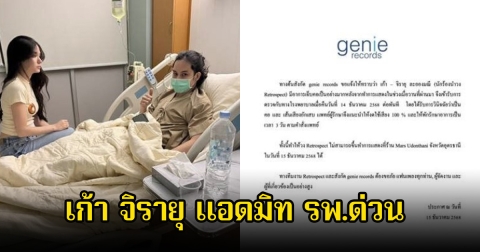 ส่งกำลังใจ เก้า จิรายุ แอดมิท รพ.ด่วน ขอโทษผู้จัดงานและแฟนๆ