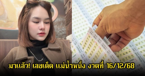 มาแล้ว! เลขเด็ด แม่น้ำหนึ่ง งวดที่ 16/12/68