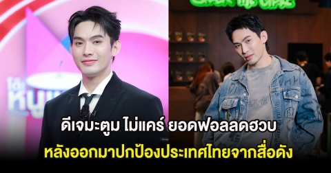 ดีเจมะตูม ไม่แคร์ ยอดฟอลลดฮวบ หลังออกมาปกป้องประเทศไทยจากสื่อดัง