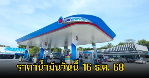 ราคาน้ำมันวันนี้ 16 ธ.ค. 68