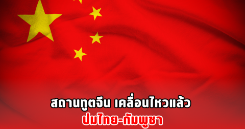 สถานทูตจีน เคลื่อนไหวแล้ว ปมไทย-กัมพูชา