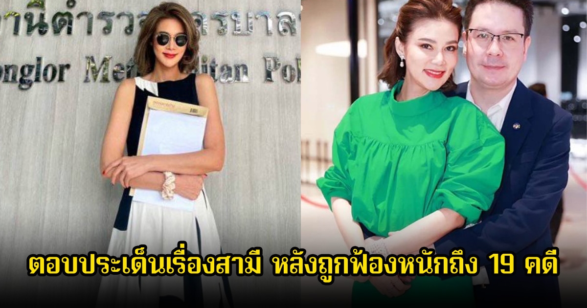 สภาพจิตใจแย่! ปู มัณฑนา ตอบประเด็นเรื่องสามี หลังถูกฟ้องหนักถึง 19 คดี