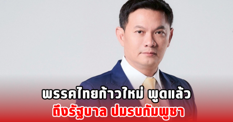 พรรคไทยก้าวใหม่ พูดแล้ว ถึงรัฐบาล ปมรบกัมพูชา