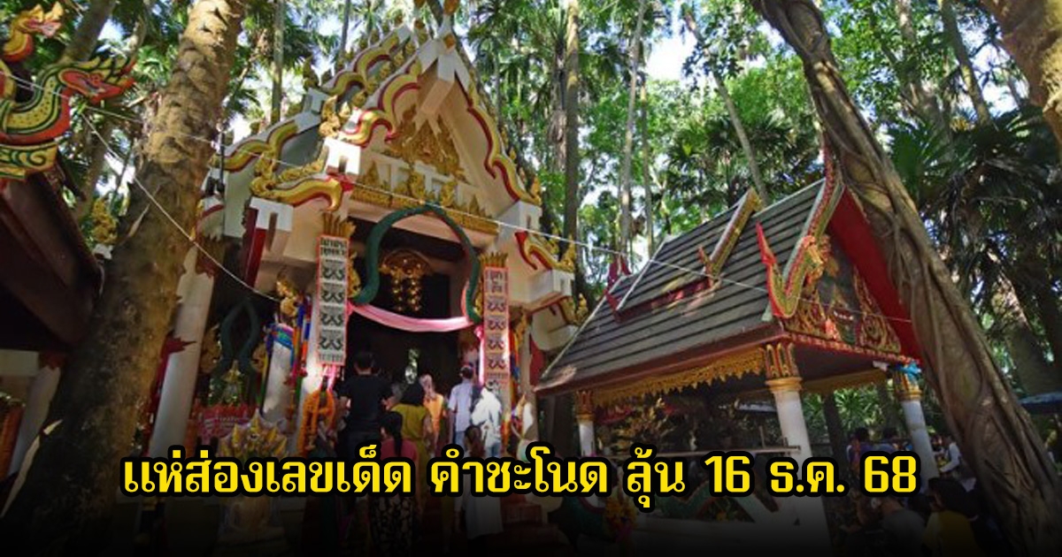 แห่ส่องเลขเด็ด คำชะโนด ลุ้นงวดที่ 16 ธ.ค. 68