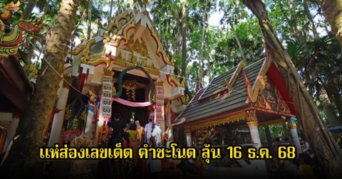 แห่ส่องเลขเด็ด คำชะโนด ลุ้นงวดที่ 16 ธ.ค. 68