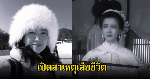 เปิดสาเหตุเสียชีวิต นักแสดงดังระดับตำนาน พบที่บ้านพัก หลังจากไปตลอดกาล (ข่าวต่างประเทศ)