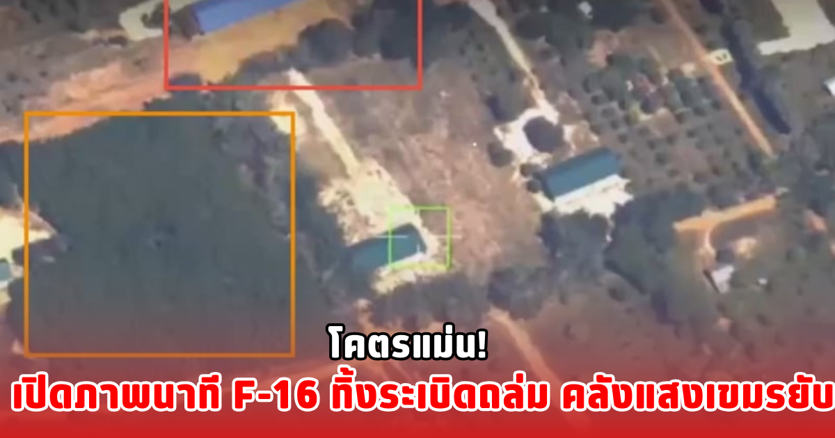 โคตรแม่น! เปิดภาพนาที F-16 ทิ้งระเบิดถล่ม คลังแสงเขมรยับ