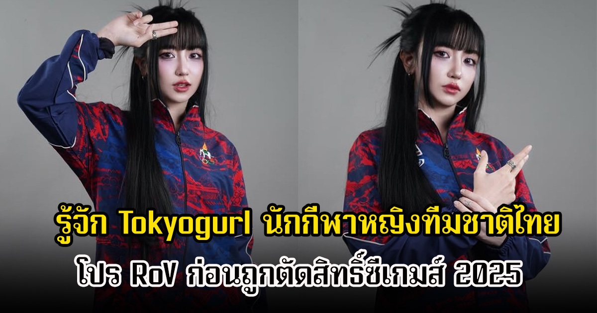 รู้จัก Tokyogurl นักกีฬาหญิงทีมชาติไทย โปร RoV ก่อนถูกตัดสิทธิ์ซีเกมส์ 2025