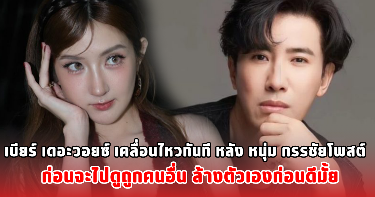 เบียร์ เดอะวอยซ์ เคลื่อนไหวทันที หลัง หนุ่ม กรรชัยโพสต์ ก่อนจะไปดูถูกคนอื่น ล้างตัวเองก่อนดีมั้ย