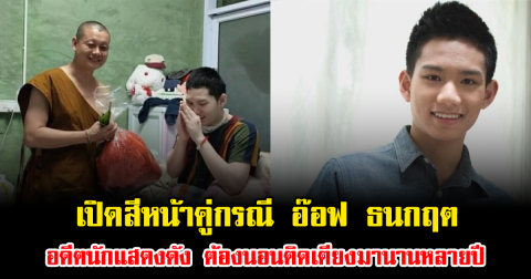 ชัดจนพูดไม่ออก เปิดสีหน้าคู่กรณี อ๊อฟ ธนกฤต อดีตนักแสดงดัง ต้องนอนติดเตียงมานานหลายปี