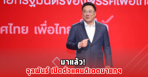 มาแล้ว! จุลพันธ์ เปิดตัวแคนดิเดตนายกฯ