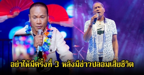 แฟนๆตกใจ หลังมีข่าว ไมค์ ภิรมย์พร เกิดอุบัติเหตุเสียชีวิตรอบที่2 ล่าสุดเจ้าตัวออกมาเผยแล้ว ลั่นอย่าให้มีครั้งที่ 3