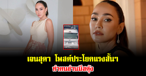 เดือดอีกแล้ว เจนสุดา โพสต์ประโยคแรงสั้นๆ ทำคนอ่านมีสดุ้ง