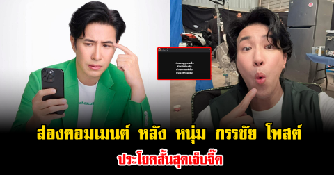 ส่องคอมเมนต์ หลัง หนุ่ม กรรชัย โพสต์ประโยคสั้นสุดเจ็บจี๊ด ทำสะเทือนทั้งโซเชียล