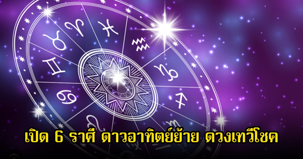 หมอบอย  เปิด 6 ราศี ดาวอาทิตย์ย้าย ดวงเทวีโชค