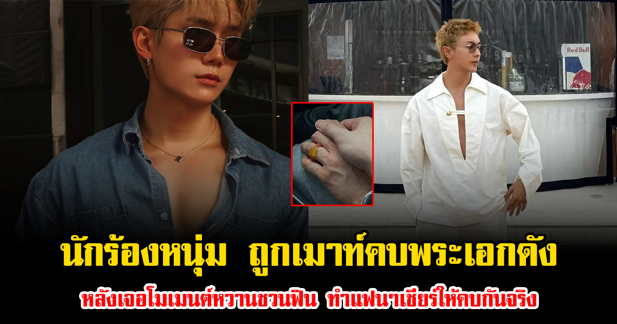 นักร้องหนุ่มขวัญใจมหาชน ถูกชาวเน็ตเมาท์สนั่นคบพระเอกดัง หลังเจอโมเมนต์หวานชวนฟิน ทำแฟนๆเชียร์ให้คบกันจริง