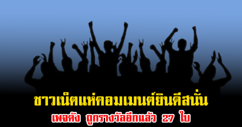 ชาวเน็ตแห่คอมเมนต์ยินดีสนั่น เพจดัง ถูกรางวัลอีกแล้ว 27 ใบ