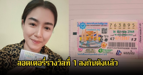 กรี๊ดลั่น! ลอตเตอรี่รางวัลที่ 1 ลงกันตังแล้ว ยินดีด้วยจ้า
