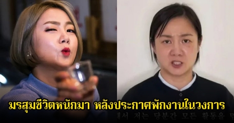 มรสุมชีวิต! นักแสดงตลกสาว ล่าสุดบาร์ถูกตรวจสอบอีกครั้ง หลังประกาศพักงานในวงการ (ข่าวต่างประเทศ)