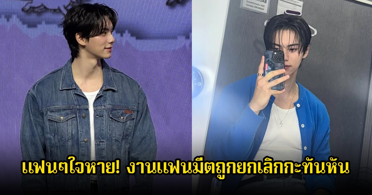 แฟนๆใจหาย! พระเอกดางรุ่ง งานแฟนมีตถูกยกเลิกกะทันหัน เนื่องจากสุดวิสัยไม่มีการแจ้งสาเหตุใดๆทั้งสิ้น (ข่าวต่างประเทศ)