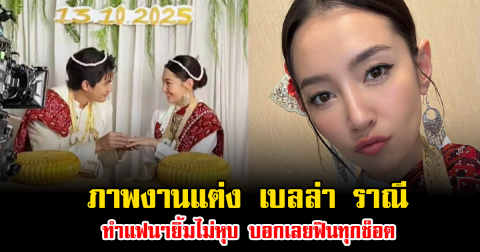 แฟนๆยิ้มไม่หุบ หลังเห็นภาพงานแต่ง เบลล่า ราณี บอกเลยฟินทุกช็อต