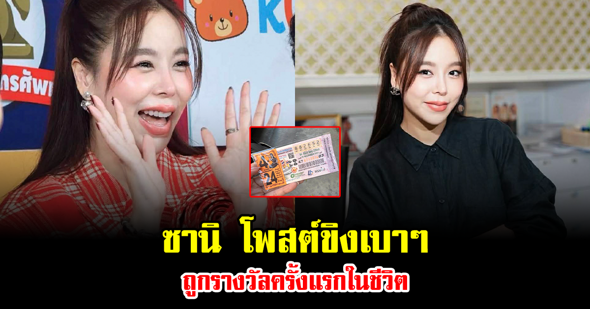 ซานิ โพสต์ขิงเบาๆ ถูกรางวัลครั้งแรกในชีวิต แฟนๆแห่คอมเมนต์ยินดีเพียบ