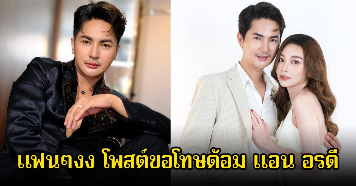 เกิดอะไรขึ้น! บอย ศิริชัย โพสต์ขอโทษด้อมของ แอน อรดี ทำแฟนคลับงงหนักมาก