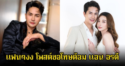 เกิดอะไรขึ้น! บอย ศิริชัย โพสต์ขอโทษด้อมของ แอน อรดี ทำแฟนคลับงงหนักมาก
