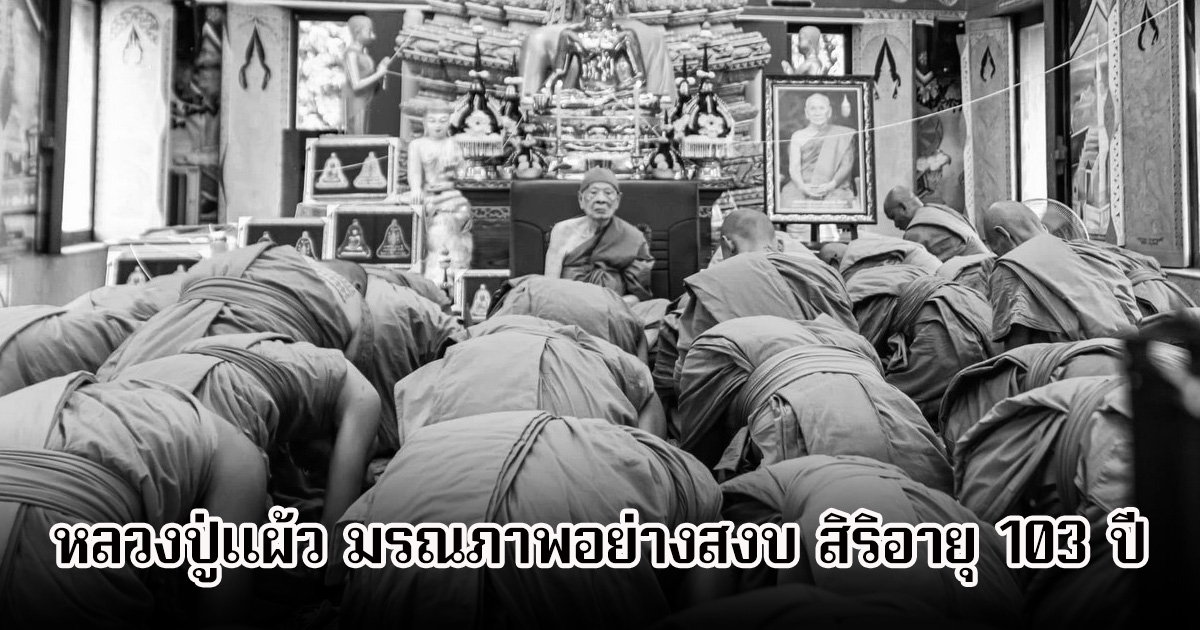 สิ้นพระเกจิดัง หลวงปู่แผ้ว มรณภาพอย่างสงบ สิริอายุ 103 ปี