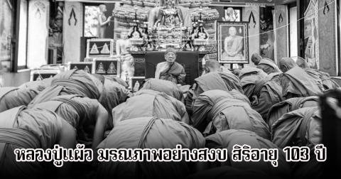 สิ้นพระเกจิดัง หลวงปู่แผ้ว มรณภาพอย่างสงบ สิริอายุ 103 ปี
