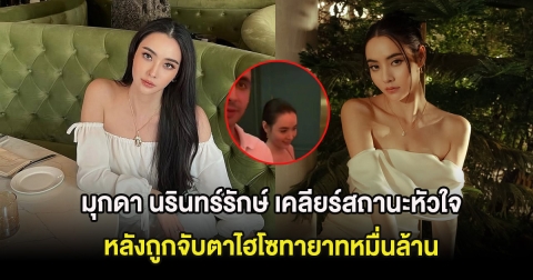 ชัดเจน มุกดา นรินทร์รักษ์ เคลียร์สถานะหัวใจ หลังถูกจับตาไฮโซทายาทหมื่นล้าน