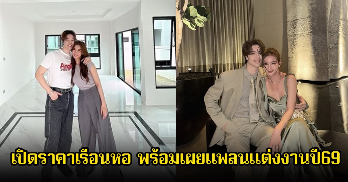 วิว วรรณรท เปิดราคาเรือนหอ พร้อมเผยแพลนแต่งงานปี69