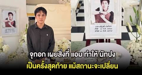 จุกอก เผยสิ่งที่ แอม ทำให้ นัทปง เป็นครั้งสุดท้าย แม้สถานะจะเปลี่ยน