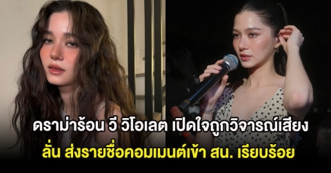 ดราม่าร้อน วี วิโอเลต เปิดใจถูกวิจารณ์เสียงงานซีเกมส์ ลั่น ส่งรายชื่อคอมเมนต์เข้า สน. เรียบร้อย