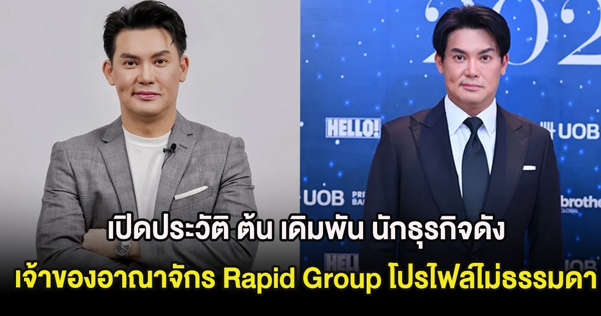 เปิดประวัติ ต้น เดิมพัน นักธุรกิจดัง เจ้าของอาณาจักร Rapid Group โปรไฟล์ไม่ธรรมดา