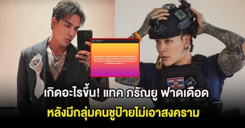 เกิดอะไรขึ้น! แทค ภรัณยู ฟาดเดือด หลังมีกลุ่มคนชูป้ายไม่เอาสงคราม